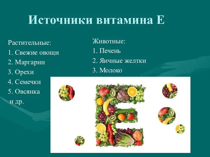 Источники витамина Е Растительные: 1. Свежие овощи 2. Маргарин 3. Орехи 4. Семечки