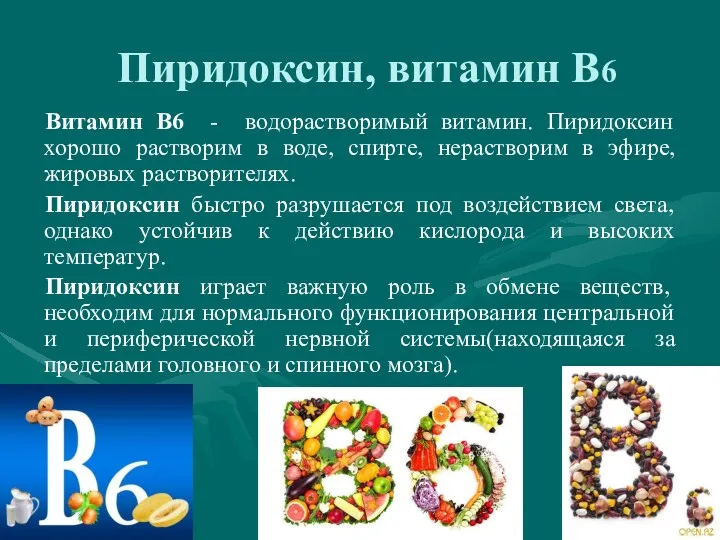 Пиридоксин, витамин В6 Витамин В6 - водорастворимый витамин. Пиридоксин хорошо растворим в воде,