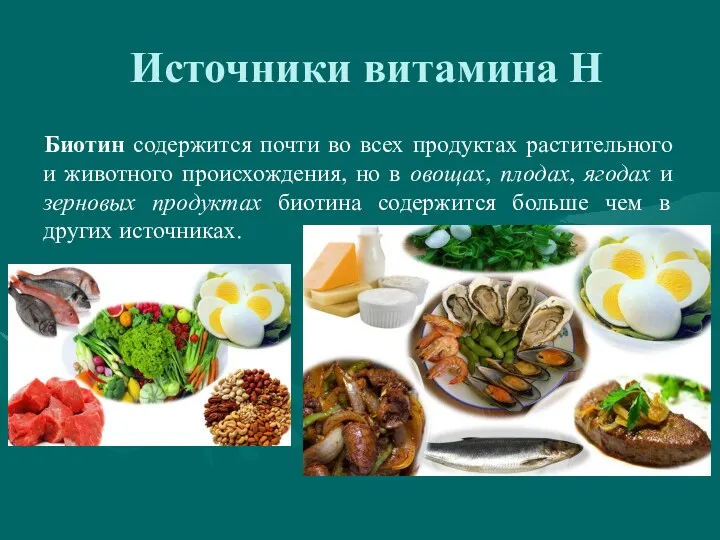 Источники витамина Н Биотин содержится почти во всех продуктах растительного