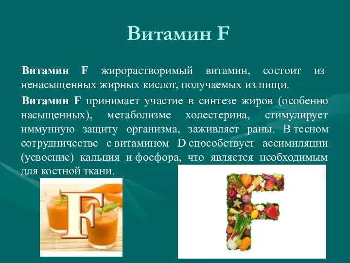 Витамин F Витамин F жирорастворимый витамин, состоит из ненасыщенных жирных кислот, получаемых из