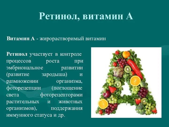 Ретинол, витамин А Витамин А - жирорастворимый витамин Ретинол участвует в контроле процессов