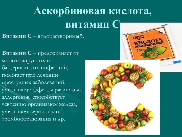 Аскорбиновая кислота, витамин С Витамин С – водорастворимый. Витамин С – предохраняет от