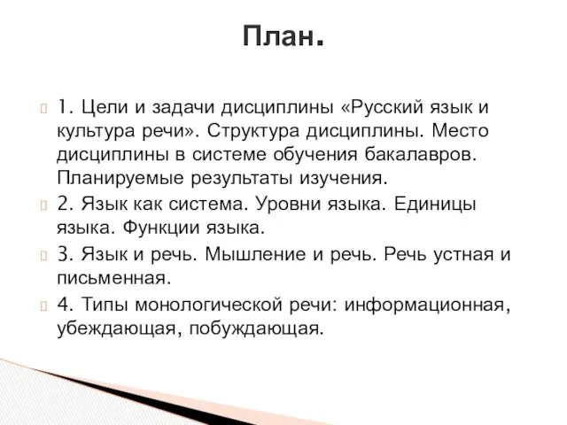 1. Цели и задачи дисциплины «Русский язык и культура речи».