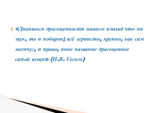 «Дивишься драгоценности нашего языка: что ни звук, то и подарок;