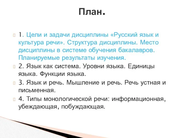 1. Цели и задачи дисциплины «Русский язык и культура речи». Структура дисциплины. Место