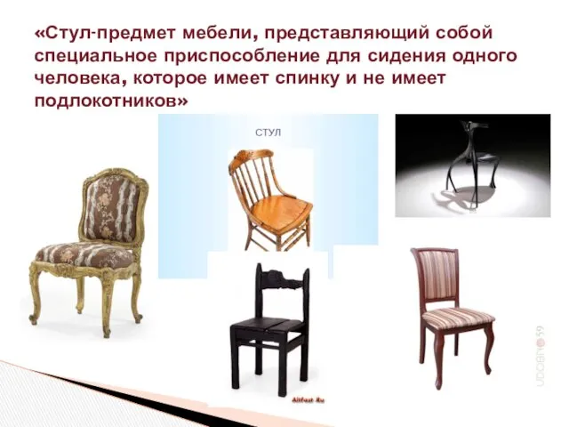 «Стул-предмет мебели, представляющий собой специальное приспособление для сидения одного человека,