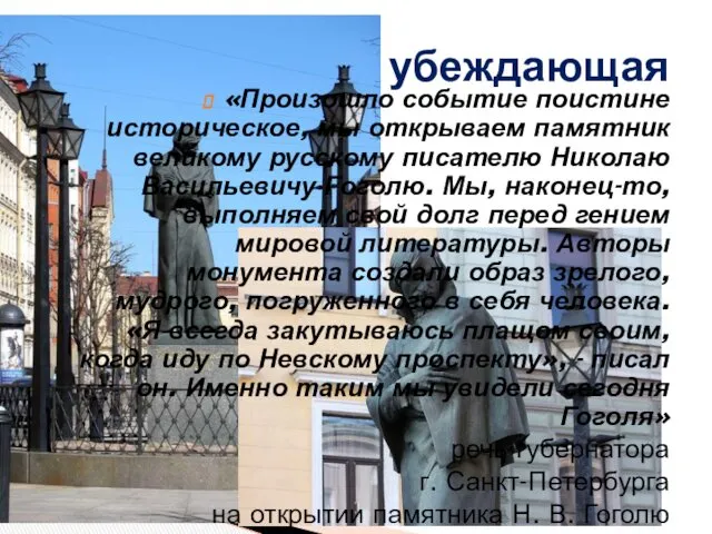 «Произошло событие поистине историческое, мы открываем памятник великому русскому писателю Николаю Васильевичу Гоголю.