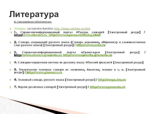 в) программное обеспечение: Словари на портале Rambler http://www.rambler.ru/dict 1. Справочно-информационный портал «Русские словари»