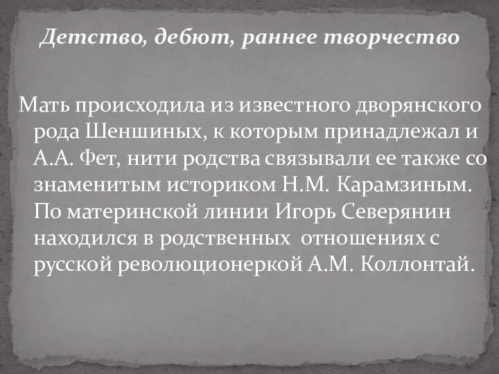 Мать происходила из известного дворянского рода Шеншиных, к которым принадлежал