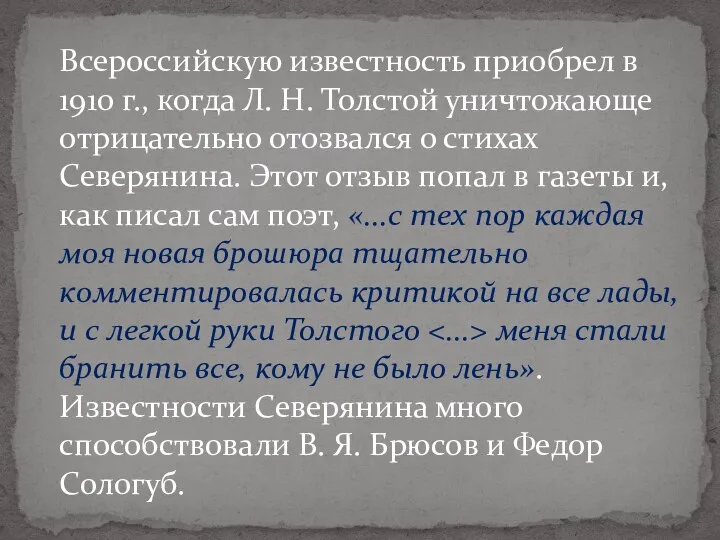 Всероссийскую известность приобрел в 1910 г., когда Л. Н. Толстой