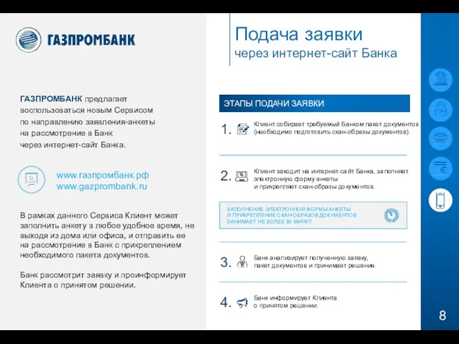 Подача заявки через интернет-сайт Банка ГАЗПРОМБАНК предлагает воспользоваться новым Сервисом