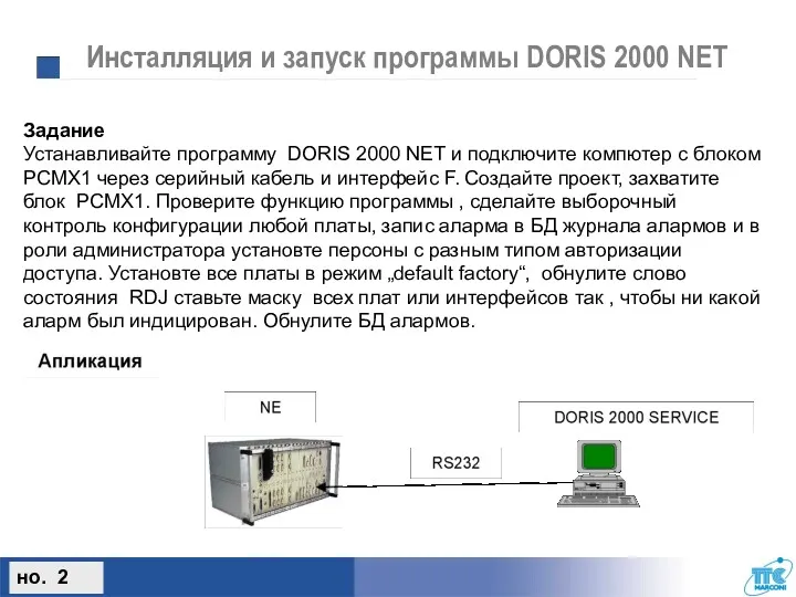 Инсталляция и запуск программы DORIS 2000 NET Задание Устанавливайте программу