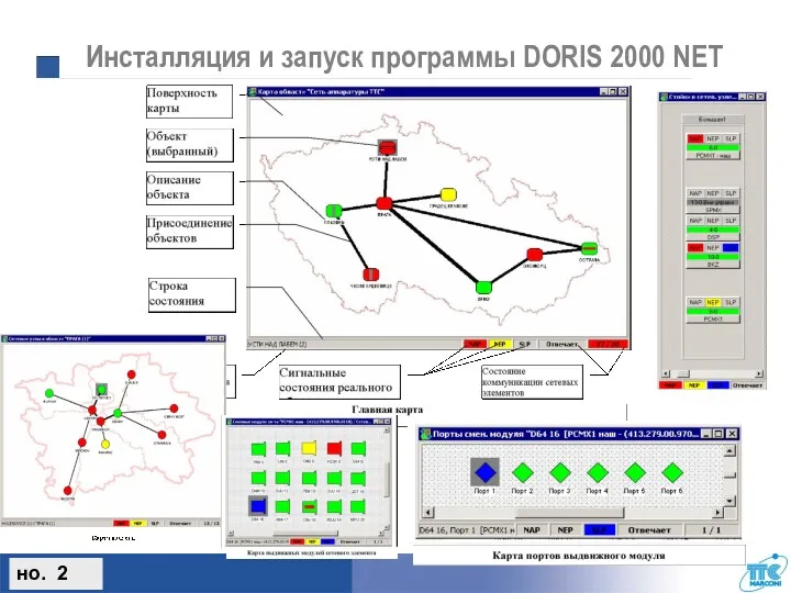 Инсталляция и запуск программы DORIS 2000 NET но. 2