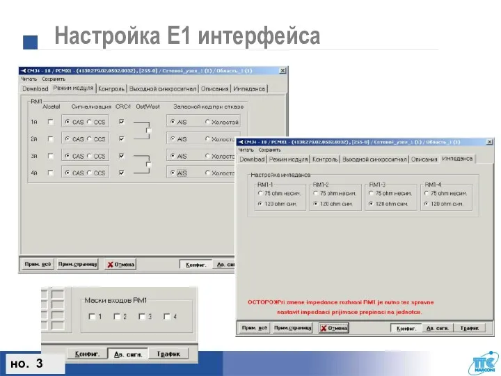 Настройка Е1 интерфейса но. 3