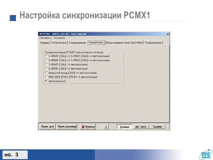 Настройка синхронизации PCMX1 но. 3