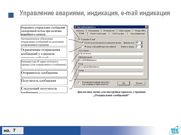 Управление авариями, индикация, e-mail индикация но. 7