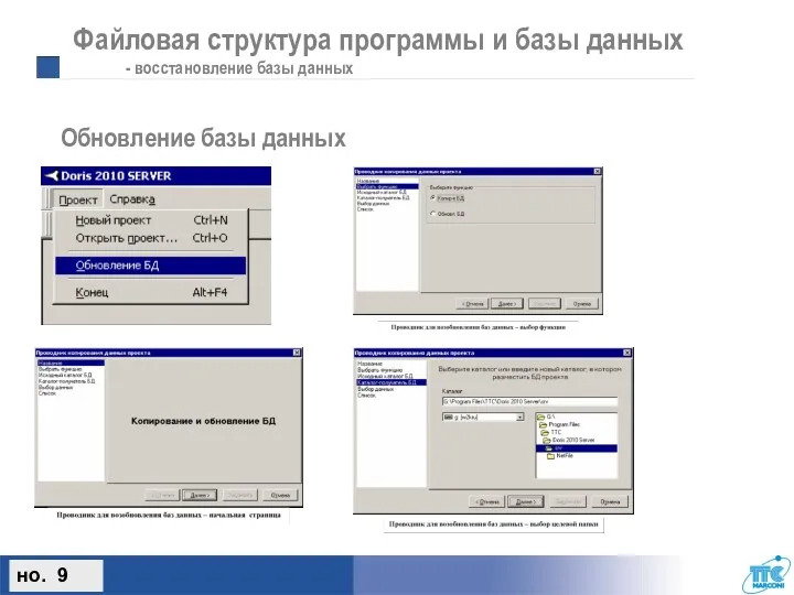 Обновление базы данных но. 9 Файловая структура программы и базы данных - восстановление базы данных