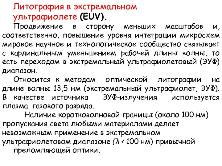 Литография в экстремальном ультрафиолете (EUV). Продвижение в сторону меньших масштабов