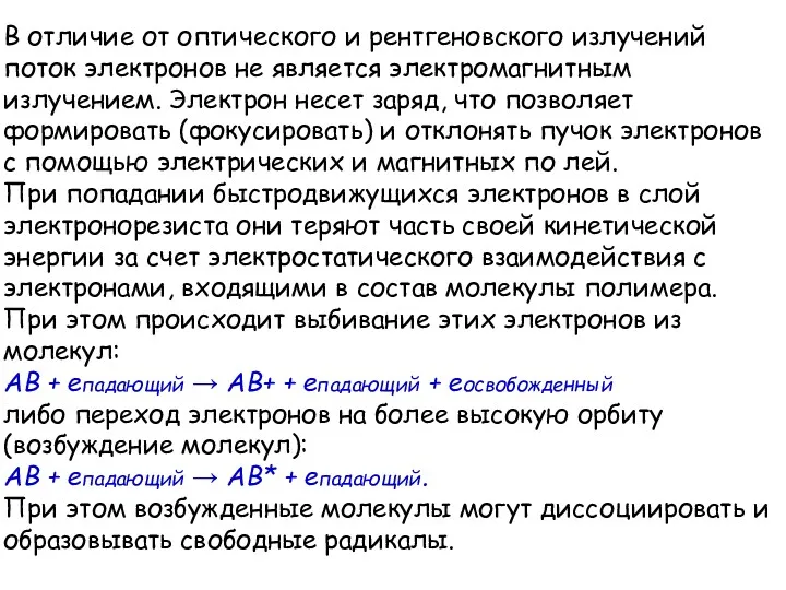 В отличие от оптического и рентгеновского излучений поток электронов не