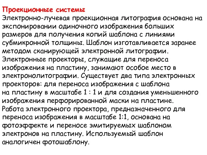 Проекционные системы Электронно-лучевая проекционная литография основана на экспонировании одиночного изображения