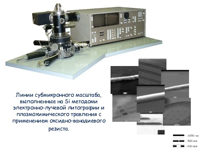 Линии субмикронного масштаба, выполненные на Si методоми электронно-лучевой литографии и плазмохимического травления с применением оксидно-ванадиевого резиста.