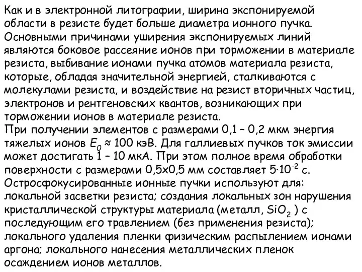 Как и в электронной литографии, ширина экспонируемой области в резисте