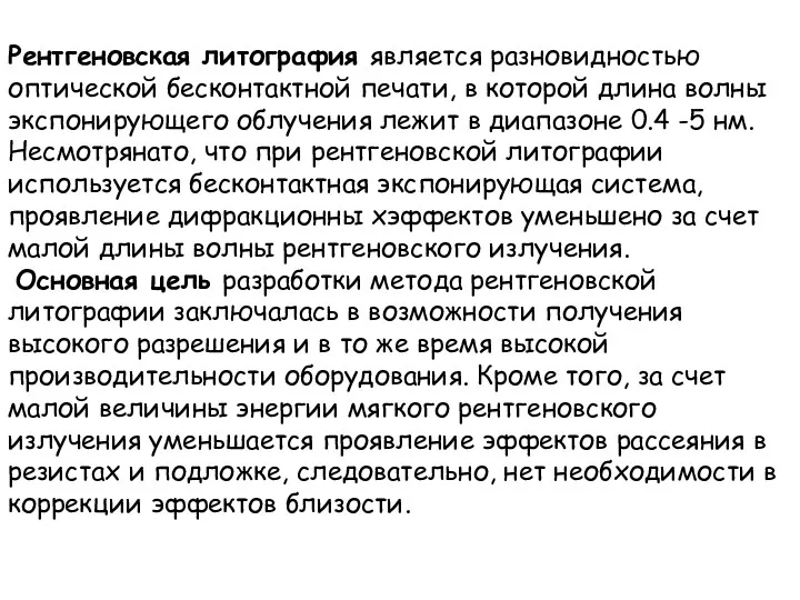 Рентгеновская литография является разновидностью оптической бесконтактной печати, в которой длина