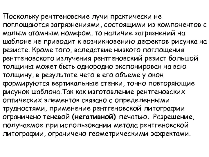 Поскольку рентгеновские лучи практически не поглощаются загрязнениями, состоящими из компонентов