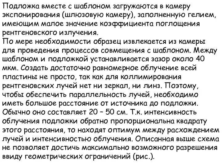 Подложка вместе с шаблоном загружаются в камеру экспонирования (шлюзовую камеру),