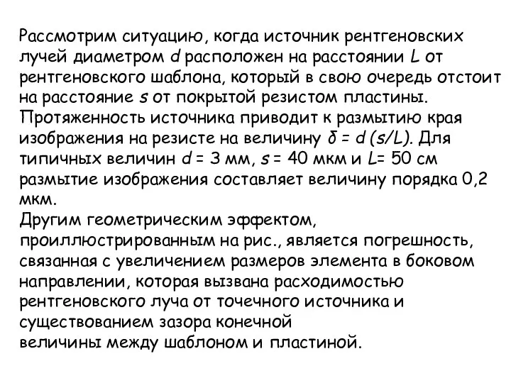 Рассмотрим ситуацию, когда источник рентгеновских лучей диаметром d расположен на