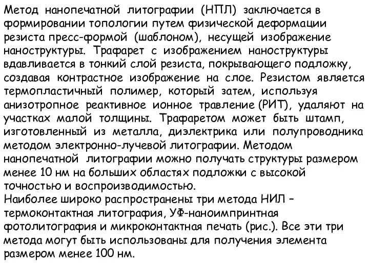 Метод нанопечатной литографии (НПЛ) заключается в формировании топологии путем физической