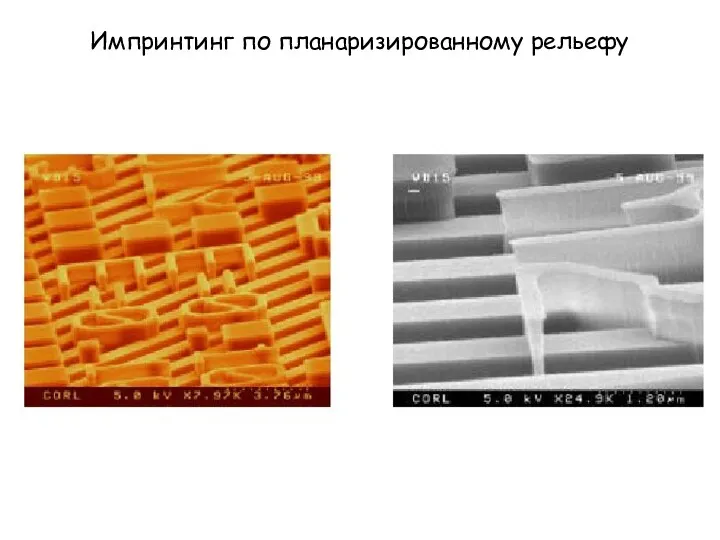 Импринтинг по планаризированному рельефу