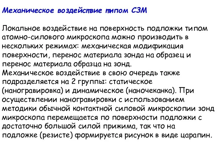 Механическое воздействие типом СЗМ Локальное воздействие на поверхность подложки типом