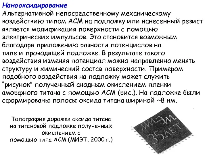 Нанооксидирование Альтернативной непосредственному механическому воздействию типом АСМ на подложку или