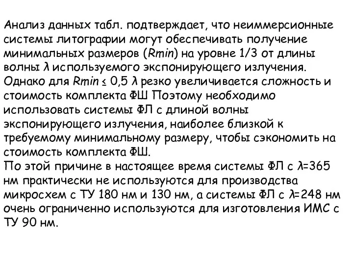 Анализ данных табл. подтверждает, что неиммерсионные системы литографии могут обеспечивать