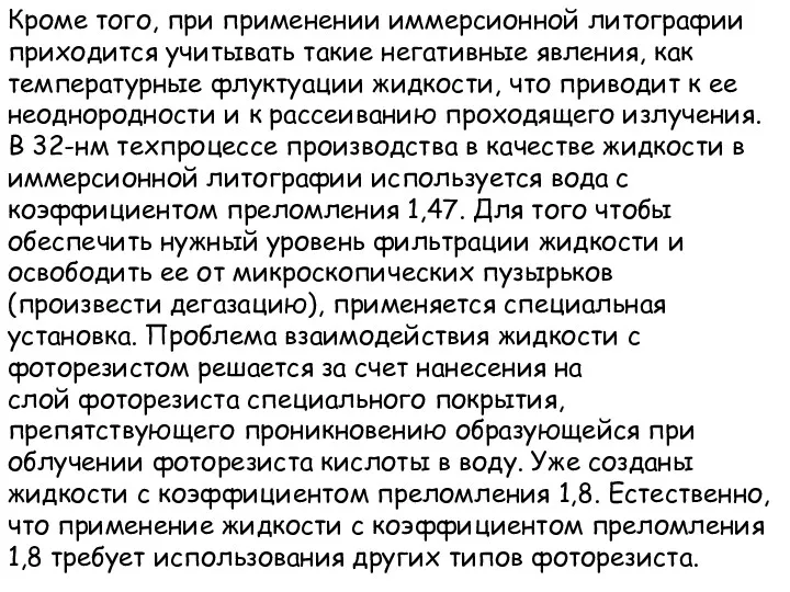 Кроме того, при применении иммерсионной литографии приходится учитывать такие негативные