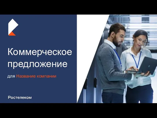 Коммерческое предложение для Название компании