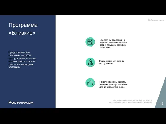 Программа «Близкие» Предоставляйте льготные тарифы сотрудникам, а также подключайте членов