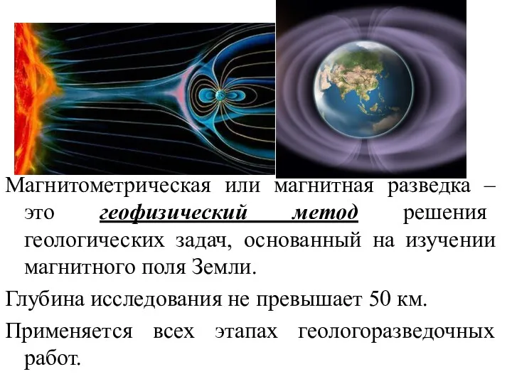 Магнитометрическая или магнитная разведка – это геофизический метод решения геологических