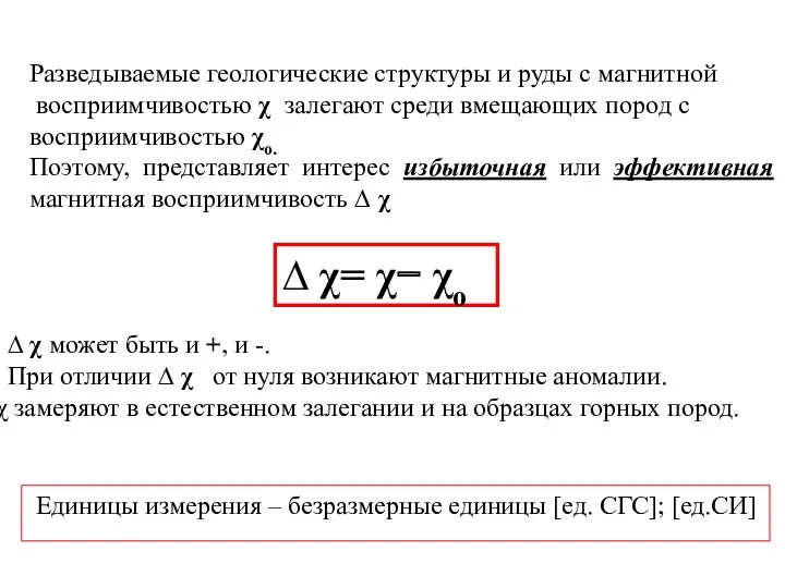 Разведываемые геологические структуры и руды с магнитной восприимчивостью χ залегают