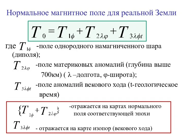 Нормальное магнитное поле для реальной Земли где -поле однородного намагниченного