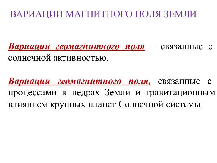 Вариации геомагнитного поля – связанные с солнечной активностью. Вариации геомагнитного