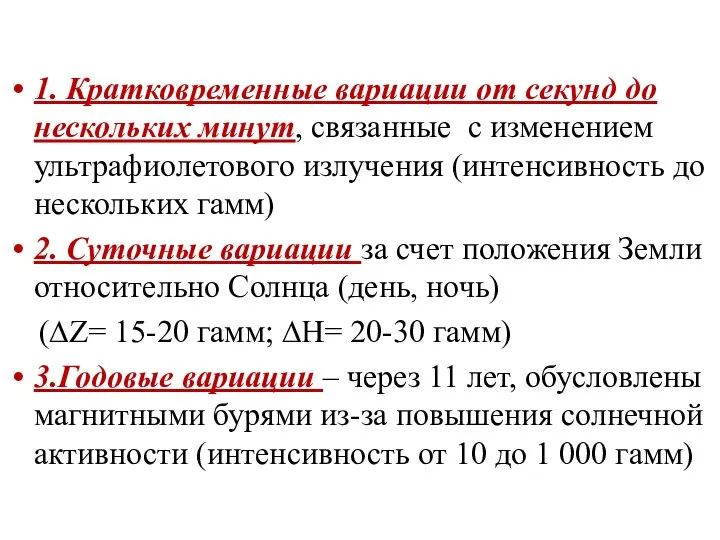 1. Кратковременные вариации от секунд до нескольких минут, связанные с