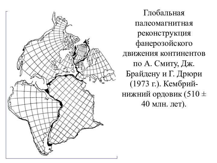 Глобальная палеомагнитная реконструкция фанерозойского движения континентов по А. Смиту, Дж.