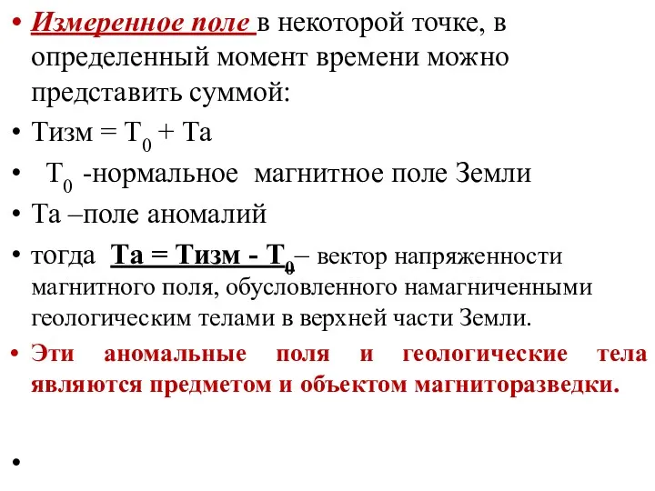 Измеренное поле в некоторой точке, в определенный момент времени можно