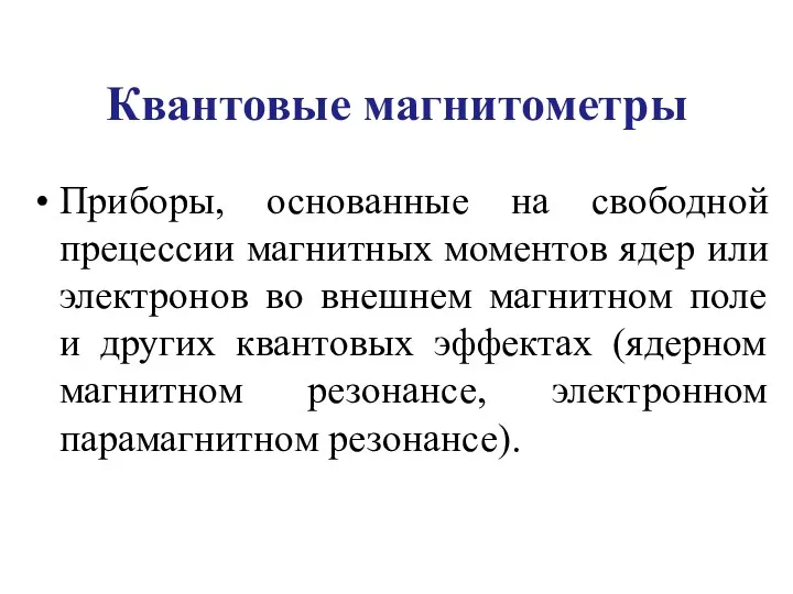 Квантовые магнитометры Приборы, основанные на свободной прецессии магнитных моментов ядер