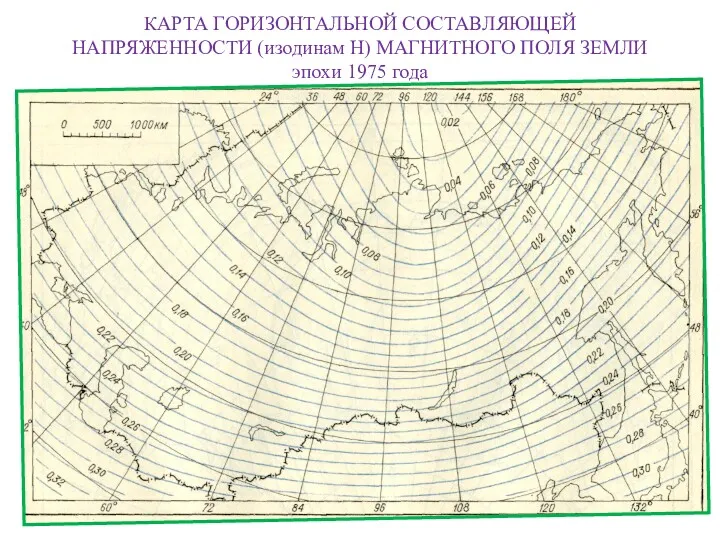 КАРТА ГОРИЗОНТАЛЬНОЙ СОСТАВЛЯЮЩЕЙ НАПРЯЖЕННОСТИ (изодинам H) МАГНИТНОГО ПОЛЯ ЗЕМЛИ эпохи 1975 года