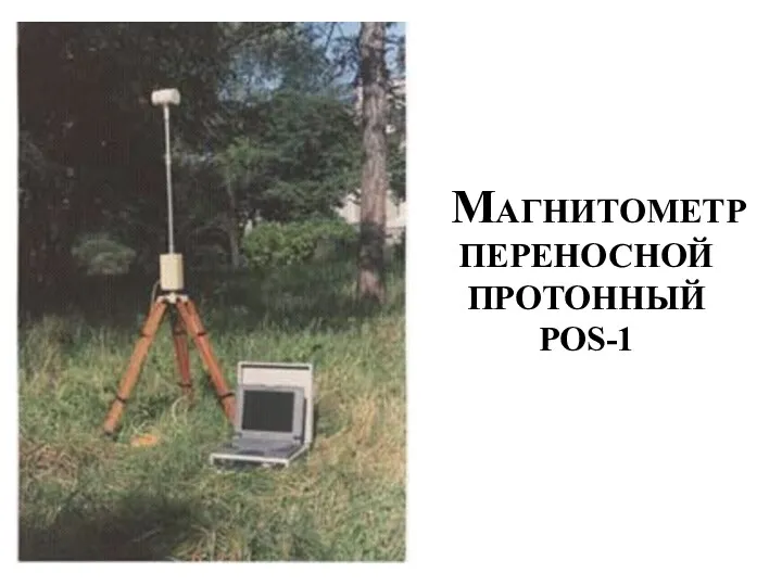 МАГНИТОМЕТР ПЕРЕНОСНОЙ ПРОТОННЫЙ POS-1