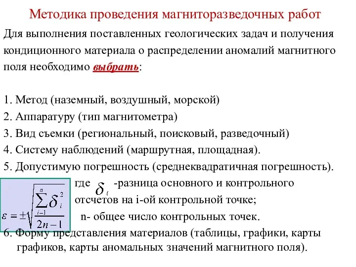 Методика проведения магниторазведочных работ Для выполнения поставленных геологических задач и