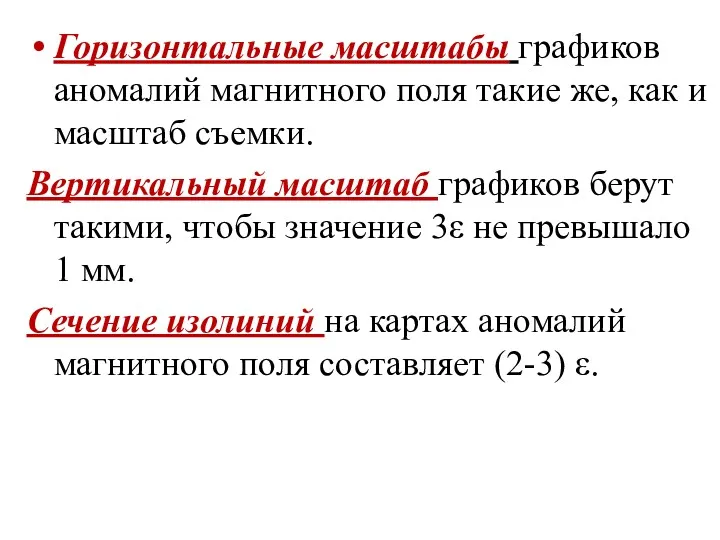 Горизонтальные масштабы графиков аномалий магнитного поля такие же, как и